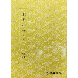 추사김정희/반야심경 묵보-1번  서예교재 운림당