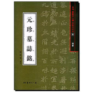 서예문인화저자 배경석원진묘지명-해서법첩시리즈(11)